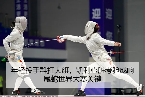 年轻投手群扛大旗，凯利心脏考验成响尾蛇世界大赛关键
