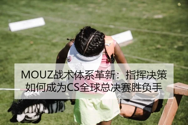 zhan-shu-ti-xi-ge-xin-zhi-hui-jue-ce-ru-he-cheng-wei-quan-qiu-zong-jue-sai-sheng-fu-shou-2-894.jpg